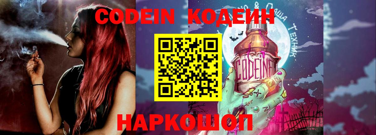 Кодеиновый сироп Lean Purple Drank  Вход с VPN  Знаменск 